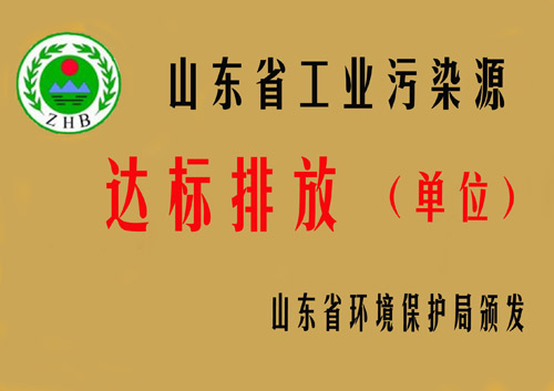 山東省工業(yè)污染源達標排放單位